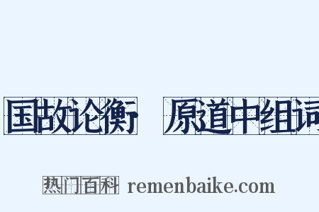 国故论衡·原道中组词是什么意思的图片